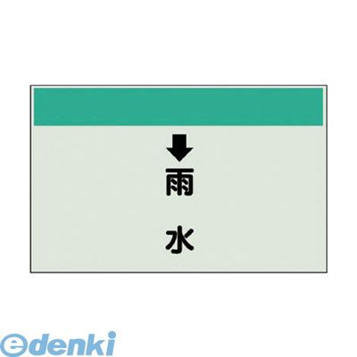 (LINEクーポン有)ユニット 402-40 配管識別シート【縦管用】 ↓雨水 【中】・ユニシート・250X700 40240