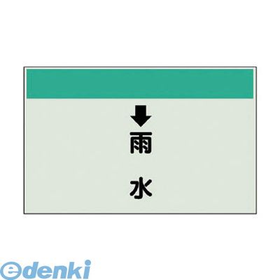 (LINEクーポン有)ユニット 403-40 配管識別シート【縦管用】 ↓雨水 【小】・ユニシート・250X500 40340
