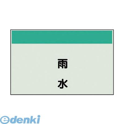 (LINEクーポン有)ユニット 406-46 配管識別シート縦管用 雨水 極小・ユニシート・250X300 40646