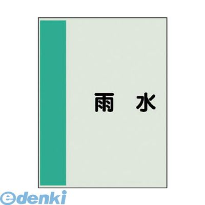 (LINEクーポン有)ユニット 408-26 配管識別シート矢印なし・横 雨水・ユニシート・700X250 40826