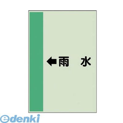 (LINEクーポン有)ユニット 413-41 配管識別シート【横管用】 ←雨水 【小】・ユニシート・500X250 41341