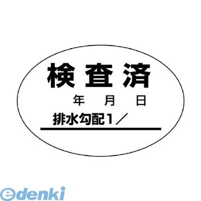 ユニット 468-81 排水管勾配検査済ステッカー10枚1シート・40X60 46881