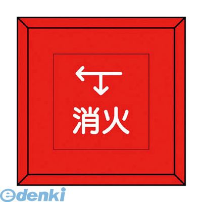 Rakuten - (LINEクーポン有)ユニット 481-15 埋設表示杭 消火 下矢印左矢印・再生プラスチック・70X70X450 48115