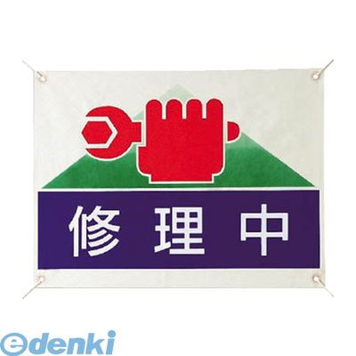 樂天商城 - (LINEクーポン有)ユニット 805-03 修理・点検標識 修理中・ターポリン・450X600 80503