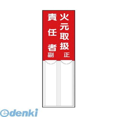 ユニット0120-490-336【商品説明】【仕様】■内容:火元取扱責任者　正・副■寸法(mm):150×50×1厚■摘要:裏面両面テープ付・記名用紙付【材質／仕上】■ペット樹脂類似商品はこちら4582183910285 ユニット 指名標識292円ユニット 81301 短冊型指名標識 火元取締380円ユニット 36116 指名標識取扱責任者 エコ228円ユニット 81412 差込式指名標識 黄無地・484円ユニット 814-06 差込式指名標識 責任者490円ユニット 81411 差込式指名標識 白無地・490円ユニット 814-03 差込式指名標識 防火責489円ユニット 81408 差込式指名標識 作業主任489円ユニット ユニット 81402 差込式指名標識495円ユニット ユニット 81405 差込式指名標識495円ユニット 81404 差込式指名標識 取扱責任490円ユニット 814-10 差込式指名標識フォーク533円類似商品はこちらユニット 814-07 差込式指名標識 取扱責972円ユニット 81404 差込式指名標識 取扱責任969円ユニット ユニット 81402 差込式指名標識495円ユニット 814-06 差込式指名標識 責任者972円ユニット 814-03 差込式指名標識 防火責489円ユニット 81351A 差込式指名標識 火元責1,743円ユニット 81409 差込式指名標識 管理責任969円ユニット 81350A 差込式指名標識 火元取1,178円ユニット ユニット 81405 差込式指名標識495円ユニット 81353A 差込式指名標識 取扱責1,743円ユニット 814-10 差込式指名標識フォーク973円ユニット 81355A 差込式指名標識 責任者1,178円