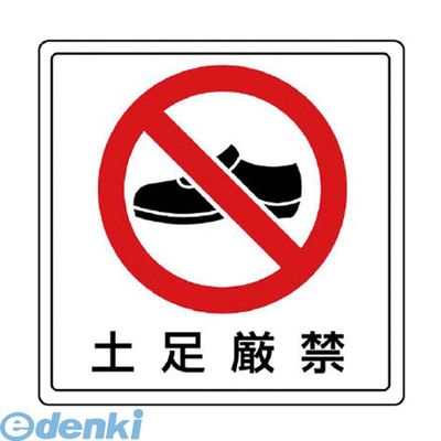 ユニット 819-41 床貼用ステッカー 土足厳禁 PVCステッカー 300X300 81941