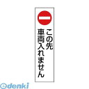 ユニット 834-41 コーン用 この先車両入れません 83441 その1