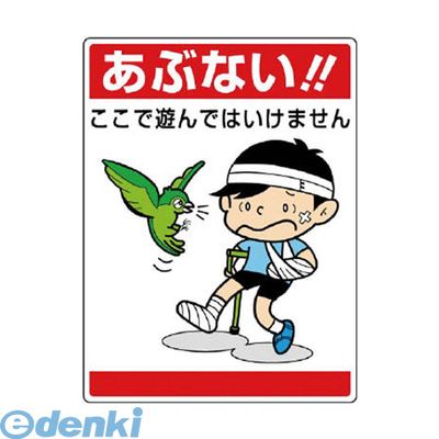 Rakuten - (LINEクーポン有)ユニット 837-06 公共イラスト標識 あぶない！ここで遊んで 83706