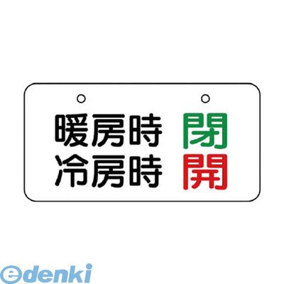 ユニット 858-94 バルブ表示板 暖房時