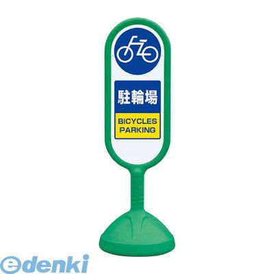 Rakuten - (LINEクーポン有)ユニット 888-882BGR ♯サインキュート2【緑】両面 駐輪場 888882BGR