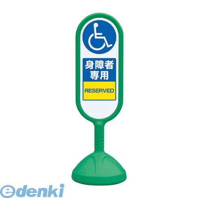 Rakuten - (LINEクーポン有)ユニット 888-911BGR ♯サインキュート2【緑】片面 身障者専用 888911BGR