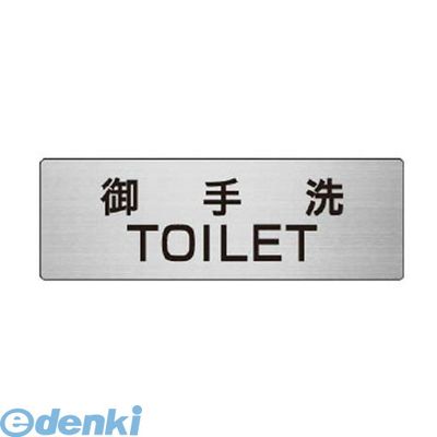 (LINEクーポン有)ユニット RS6-7 室名表示板 御手洗TOILET 50×150×2厚 RS67