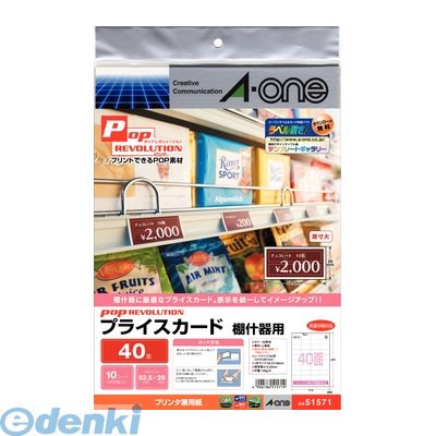 A-one エーワン 51571 POP REVOLUTION プライスカード 棚什器用 40面 4906186515719 プライスカード白無地棚什 スリーエム シロ