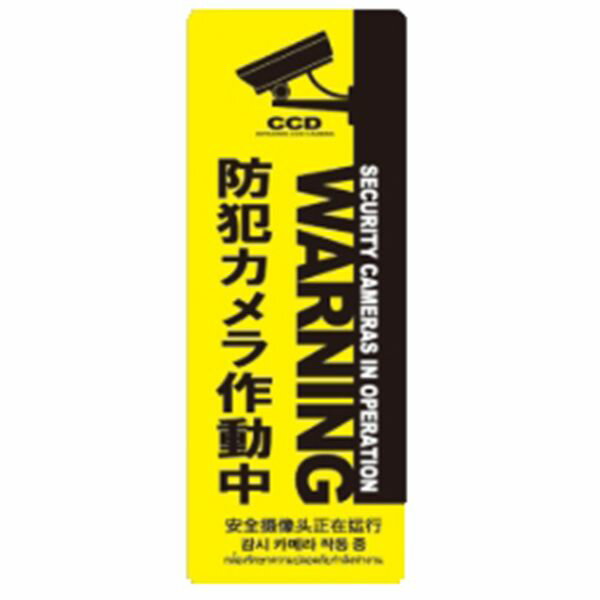 【商品説明】●住宅や店舗等の出入口付近や窓の目立つ所に貼るだけで防犯効果アップ！●防犯意識の高さをアピールし、強盗や万引犯の犯行意欲を減退させます。●防犯に対して優れたコストパフォーマンス！加工も接着もしやすいので設置がとっても簡単！●視認...