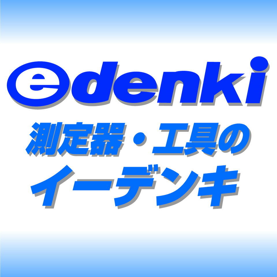 測定器・工具のイーデンキ