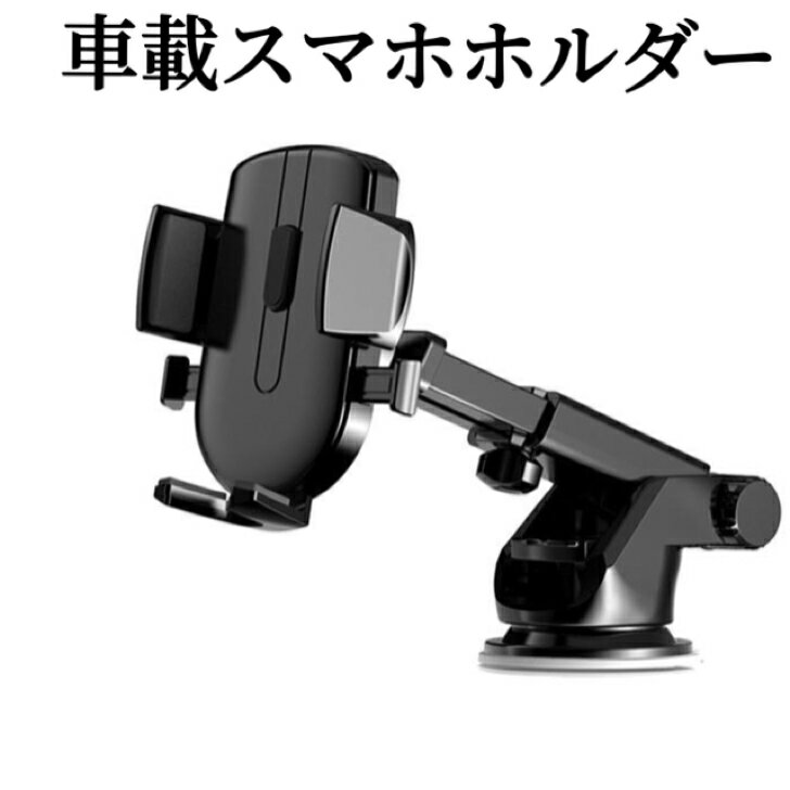 スマホ　車載ホルダー　各社スマートフォン対応　スマホホルダー　超強力吸着　スマホスタンド　吸盤式　自動ロック 耐熱性抜群　吸盤式ホルダー