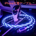 スマホ充電光ケーブル Appleスマホ用充電ケーブル USBケーブル 高速充電 断線しにくい 流光設計 お買い得2本セット iPhone充電ケーブル アイフォン充電ケーブル 車用充電ケーブル