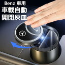 Benz車用　車載灰皿　自動開閉式灰皿手をかざすと自動で開く　LED付き灰皿　スライド式近接センサー車用灰皿　USB充電コード付　車用灰皿