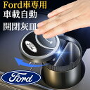 Ford専用　車載灰皿　自動開閉式灰皿手をかざすと自動で開く　LED照明付き　スライド式近接センサー車用灰皿　USB充電コード付　車用灰皿