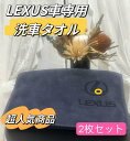 LEXUS 洗車タオル マイクロファイバークロス 車用タオル 超吸水 洗車用品 大判 75*35cm マイクロファイバー タオル レザーロゴ 2枚セット