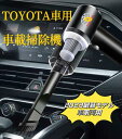 TOYOTA車専用 車用掃除機 車載掃除機 ハンディクリーナー 多機能ミニ掃除機 車用クリーナー 超強吸引力 小型クリーナー