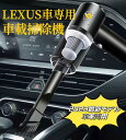 LEXUS車専用 車用掃除機 車載掃除機 ハンディクリーナー 多機能ミニ掃除機 車用クリーナー 超強吸引力 小型クリーナー