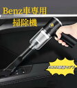 Benz車専用 車用掃除機 車載掃除機 ハンディクリーナー 多機能ミニ掃除機 車用クリーナー 超強吸引力 小型クリーナー