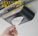 LEXUS車用 車載ティッシュケース 高級感な皮革製素材 車用ティッシュケース 薄型 ペーパーホルダー 車用収納ホルダー 金属LOGO