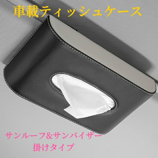 Rakuten - 車載ティッシュケース　高級感な皮革製素材　車用ティッシュケース　薄型　ペーパーホルダー　車用収納ホルダー