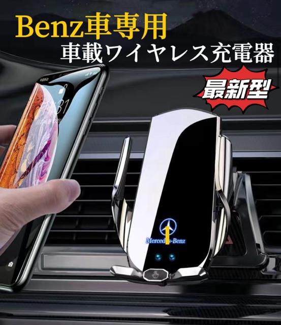 車用充電器 Benz車用　車載ワイヤレス充電器　スマホホルダー　A7最新型　車用スマホ充電器　全進化モデル　車用ワイヤレス急速充電器　4〜7インチのスマホ全機種対応　アーム自動調整　落下防止対策　クリップ式でエアコン吹き出し口専用　安定性非常に高い