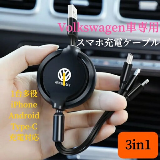 2024進化版 Volkswagen車専用 スマホ充電ケーブル USB充電ケーブル 断線しにくい iPhone Android Type-c3機種充電対応 巻取り式 車用充電ケーブル 2024進化版 Volkswagen車専用 スマホ充電ケーブル USB充電ケーブル 断線しにくい iPhone Android Type-c3機種充電対応 巻取り式 車用充電ケーブル
