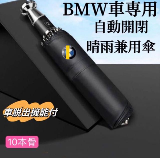 BMW車専用 車載用傘 おりたたみ傘 メンズ 自動開閉式傘 折り畳み傘 車脱出金属ヘッド付き 晴雨兼用傘 急雨 梅雨対策 紫外線対策 おりたたみ傘ワンタッチ 雨傘 車常備傘 車用雨傘 男女兼用 ビジネス/通勤