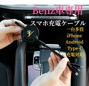 2024進化版 Benz車専用 スマホ充電ケーブル USB充電ケーブル 断線しにくい iPhone Android Type-c3機種充電対応 巻取り式 車用充電ケーブル(2)