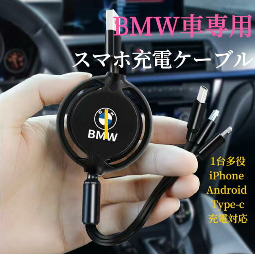 2024進化版 BMW車専用 スマホ充電ケーブル USB充電ケーブル 断線しにくい iPhone Android Type-c3機種充電対応 巻取り式充 車用電ケーブル 2024進化版 BMW車専用 スマホ充電ケーブル USB充電ケーブル 断線しにくい iPhone Android Type-c3機種充電対応 巻取り式充 車用電ケーブル