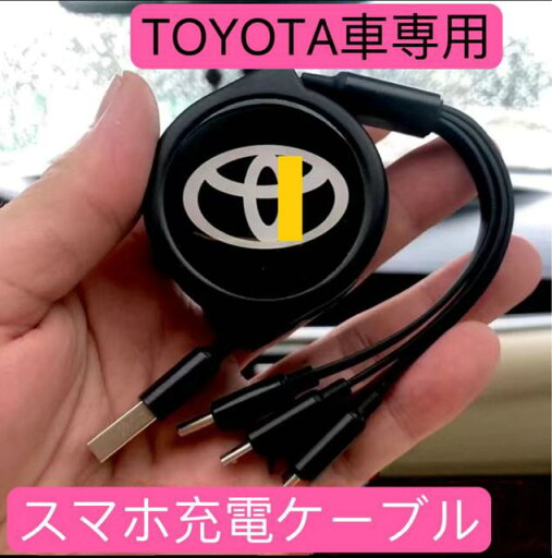 2025進化版 TOYOTA スマホ充電ケーブル USB充電ケーブル 断線しにくい iPhone Android Type-c3機種充電対応 巻取り式 車用充電ケーブル 2025進化版 TOYOTA スマホ充電ケーブル USB充電ケーブル 断線しにくい iPhone Android Type-c3機種充電対応 巻取り式 車用充電ケーブル