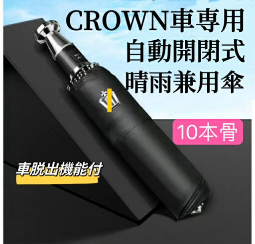 CROWN車専用 おりたたみ傘 メンズ 車載用傘 自動開閉式傘 折り畳み傘 車脱出金属ヘッド付き 晴雨兼用傘 急雨 梅雨対策 紫外線対策 おりたたみ傘ワンタッチ 雨傘 車常備傘 車用雨傘 男女兼用 ビジネス/通勤 CROWN車専用 おりたたみ傘 メンズ 車載用傘 自動開閉式傘 折り畳み傘 車脱出金属ヘッド付き 晴雨兼用傘 急雨 梅雨対策 紫外線対策 おりたたみ傘ワンタッチ 雨傘 車常備傘 車用雨傘 男女兼用 ビジネス/通勤