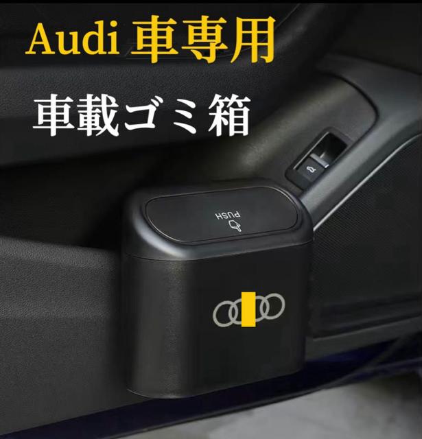 Audi　車載ゴミ箱　カラーブラック　蓋付き　タッチ開閉　車用ゴミ箱　ドア掛け式　コンバクト設計　サ..