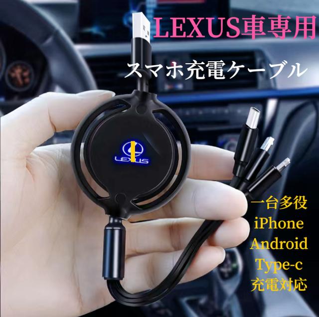 2025進化版　LEXUS　スマホ充電ケーブル　USB充電ケーブル　断線しにくい　iPhone Android Type-c 3機種充電対応　巻取り式　車用充電ケーブル