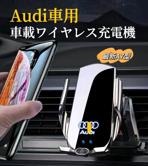 Audi　車載ワイヤレス充電器　車載ホルダー　2025最新A7型　車スマホ充電器　全進化モデル　車用ワイヤレス急速充電器　6.2〜7.8インチのスマホ全機種対応　アーム自動調整　　クリップ式でエアコン吹き出し口専用　安定性非常に高い　LED発光ロゴ　ワイヤレス充電器