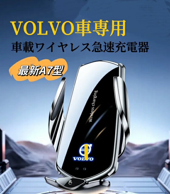 VOLVO車用　車載ワイヤレス充電器　スマホホルダー　2025最新A7型　日本初　全進化モデル　車用ワイヤレス急速充電器　6.2〜7.8インチのスマホ全機種対応　アーム自動調整　落下防止対策　クリップ式でエアコン吹き出し口専用　安定性非常に高い　車用ワイヤレス充電機