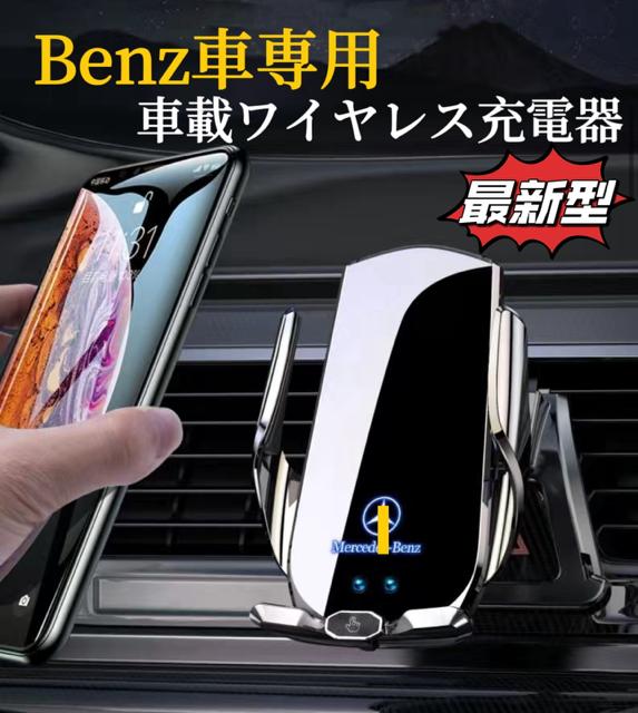 車用充電器 Benz車用　車載ワイヤレス充電器　スマホホルダー　A7最新型　車用スマホ充電器　全進化モデル　車用ワイヤレス急速充電器　4〜7インチのスマホ全機種対応　アーム自動調整　落下防止対策　クリップ式でエアコン吹き出し口専用　安定性非常に高い