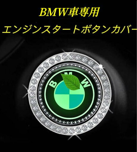 BMW車用 エンジンスタートボタンカバー ボタンカバー スイッチカバー スターター 夜光機能 BMW車用 エンジンスタートボタンカバー ボタンカバー スイッチカバー スターター 夜光機能
