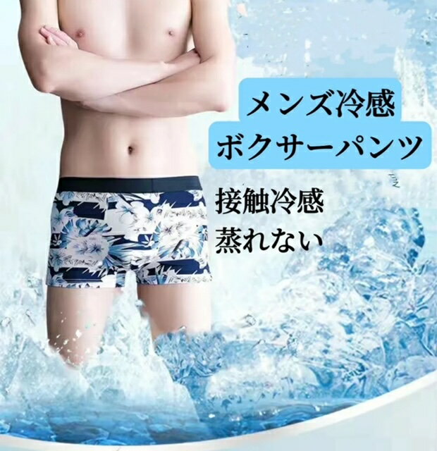 Rakuten - ボクサーパンツメンズ　超冷感　肌に優しい　高弾力　通気性抜群　ボクサーパンツ　お買得8枚セット