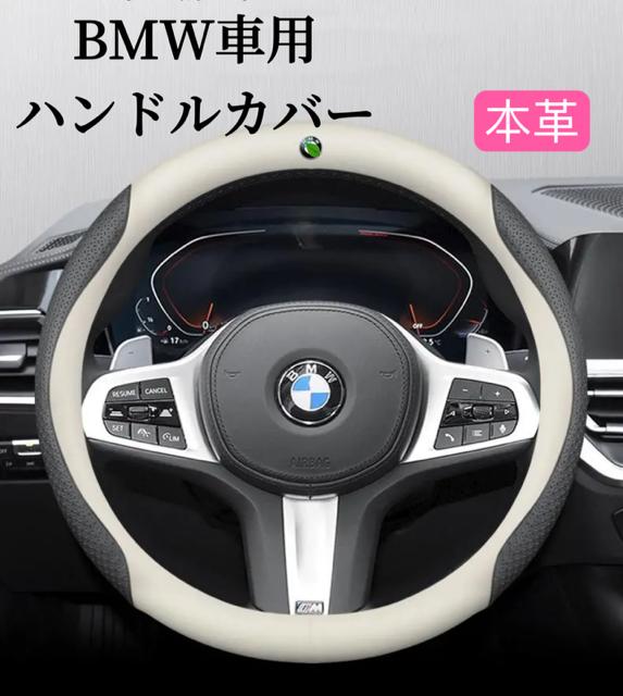 Rakuten - BMW　ハンドルカバー　2026最新タイプ　本革　抗菌　通気性抜群　37.0~38.0cm適用　高級感　金属ロゴ　ステアリングカバー　車ハンドルカバー