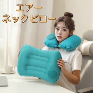 ネックピロー ポンプ式 U型 口型 エアーピロー 首枕 腰枕 超軽量 海外旅行 出張 安眠 快眠 オフィス お買得2個セット トラベルピロー 旅行枕