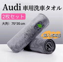 Audi 洗車タオル マイクロファイバークロス 車用タオル 超吸水 洗車用品 大判 75*35cm マイクロファイバー タオル レザーロゴ 2枚セット