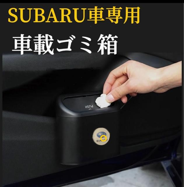 Rakuten - SUBARU車用　車載ゴミ箱　カラーブラック　蓋付き　タッチ開閉　車用ゴミ箱　ドア掛け式　コンバクト設計　サイドドアのポケット用　車ゴミ箱　上質なABS製で水洗いOK　防水