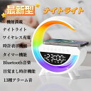 最新型 ナイトライト テーブルライト ワイヤレス急速充電 USB充電式 目覚まし時計 Bluetoothスピーカー 時計機能 LEDライト お洒落 テーブルランプ 部屋用