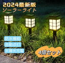 ソーラーライト ガーデンライト 2024最新型 太陽光パネル充電 屋外防水 LED ライト 自動点灯/消灯 芝生/歩道/庭/花壇 昼白色 電球色 4個セット