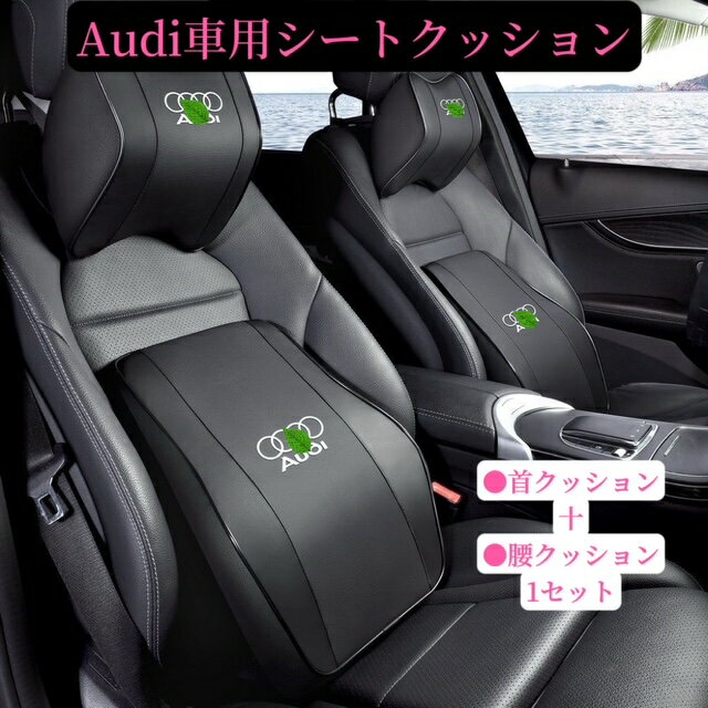 Audi　車用クッション　車用シートクッション　ネックパッド　運転サポート　低反発　全シリーズ対応　疲労軽減　グーミングチェア　シートクッション　首枕＋腰枕2点1セット　車載クッション　車クッション